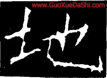 地,龍藏寺碑,書法字典