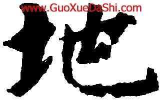 地,智永,書法字典