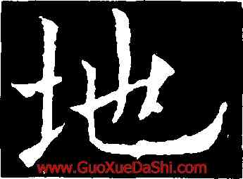 地,歐陽通,書法字典