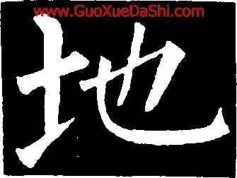 地,柳公權,書法字典