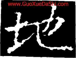 地,懷仁,書法字典