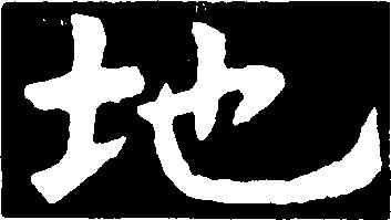 地,虞世南,書法字典