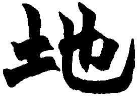 地,趙之謙,書法字典