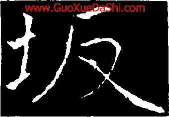 坂,黃庭堅,書法字典