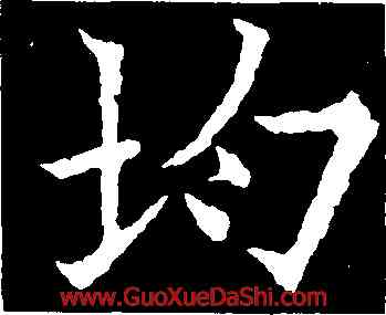 均,歐陽通,書法字典