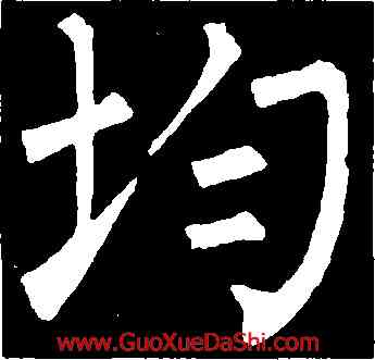 均,柳公權,書法字典