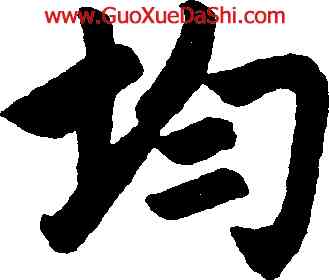 均,趙孟頫,書法字典