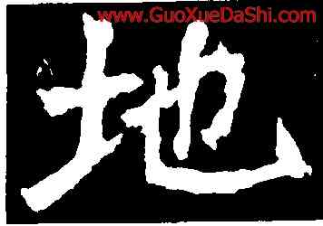 地,蕭顯慶,書法字典