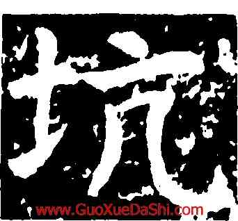 坑,虞世南,書法字典