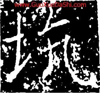 坑,薛稷,書法字典