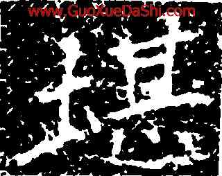 堪,鄭道昭,書法字典