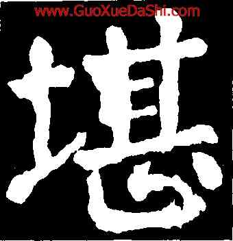 堪,顔真卿,書法字典
