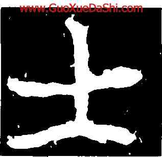 士,鄭道昭,書法字典