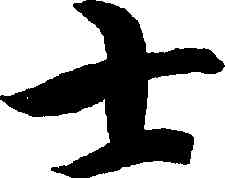 士,智永,書法字典