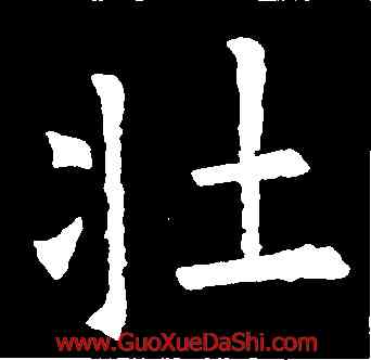 壯,歐陽詢,書法字典