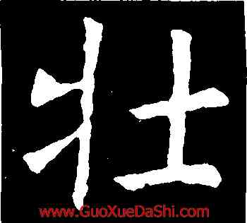 壯,虞世南,書法字典