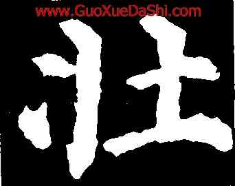 壯,顔真卿,書法字典