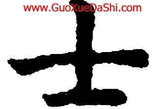 士,趙孟頫,書法字典