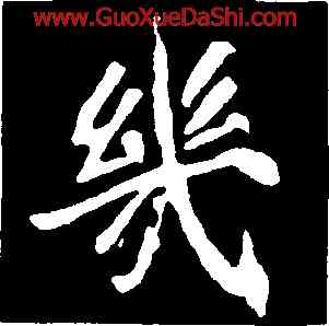 幾,崔敬邕墓誌,書法字典