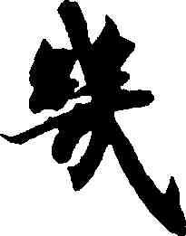 幾,智永,書法字典