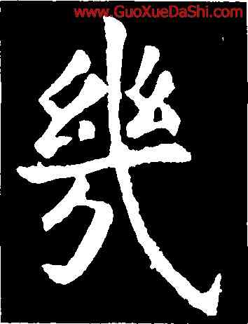 幾,歐陽詢,書法字典
