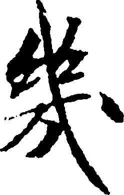 幾,米芾,書法字典