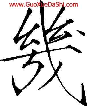 幾,趙佶,書法字典