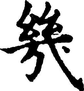幾,趙孟頫,書法字典