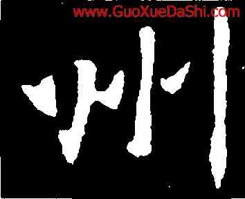 州,張黑女墓誌,書法字典