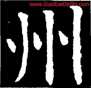 州,歐陽詢,書法字典