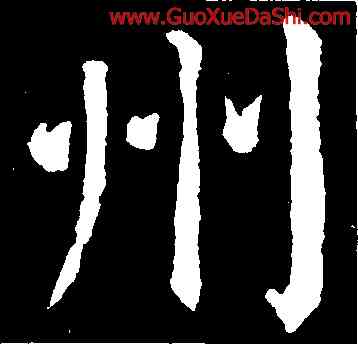 州,顔真卿,書法字典