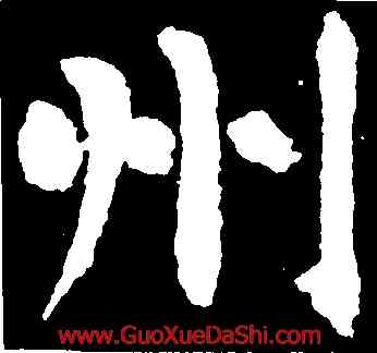 州,李邕,書法字典