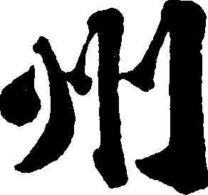 州,蘇軾,書法字典