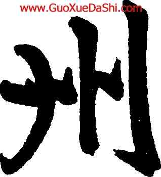 州,趙孟頫,書法字典