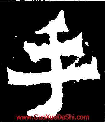手,爨寶子碑,書法字典