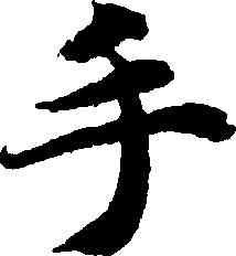 手,智永,書法字典