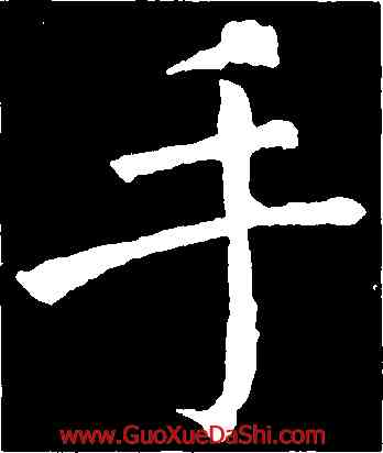 手,顔真卿,書法字典