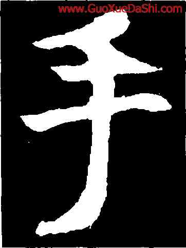 手,虞世南,書法字典
