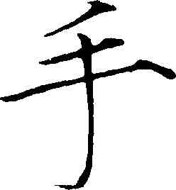 手,趙佶,書法字典