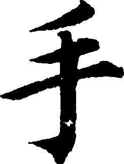 手,蔡襄,書法字典