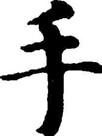 手,趙孟頫,書法字典