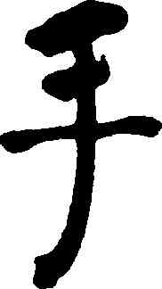 手,何紹基,書法字典