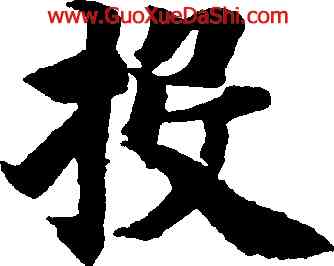 投,智永,書法字典