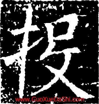 投,張旭,書法字典