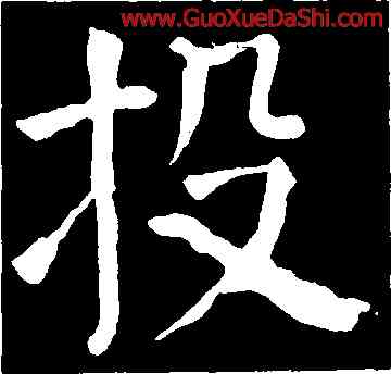 投,顔真卿,書法字典