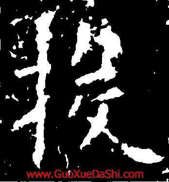 投,歐陽詢,書法字典
