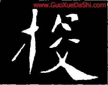 投,朱君山墓,書法字典
