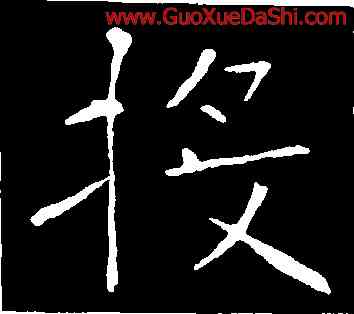 投,褚遂良,書法字典