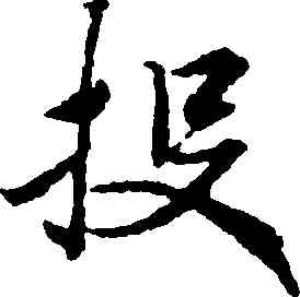 投,靈飛經,書法字典