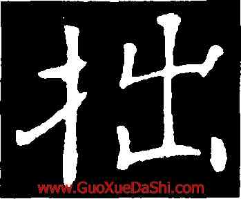 拙,朱君山墓誌,書法字典